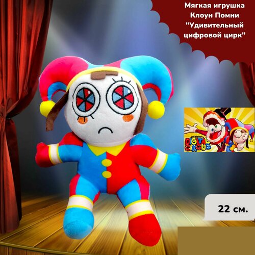 Мягкая игрушка клоун Помни 22см. Удивительный Цифровой цирк