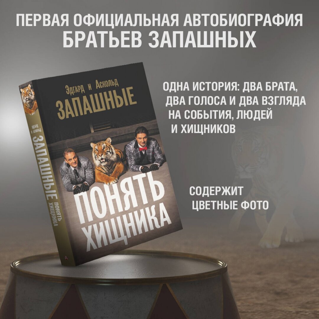 Понять хищника (Запашный Аскольд Вальтерович, Запашный Эдгард Вальтерович) - фото №5