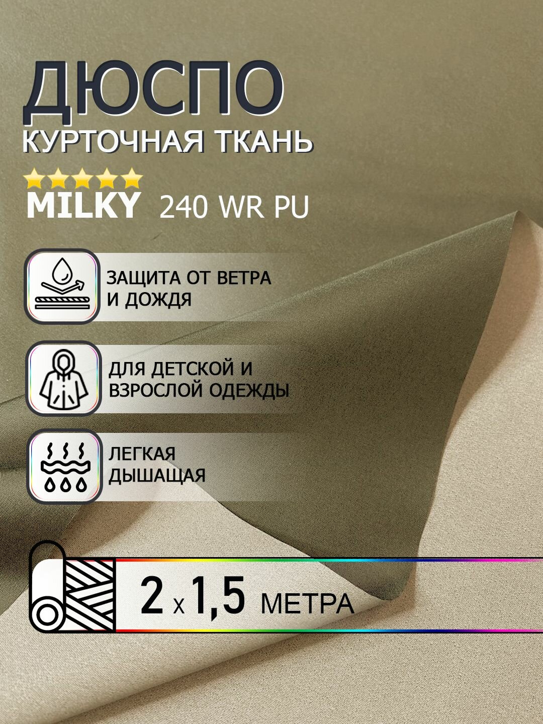 Ткань курточная Дюспо Milky, цвет светлый хаки 2м х150см. ткань для шитья водоотталкивающая пропитка 240Т WR PU