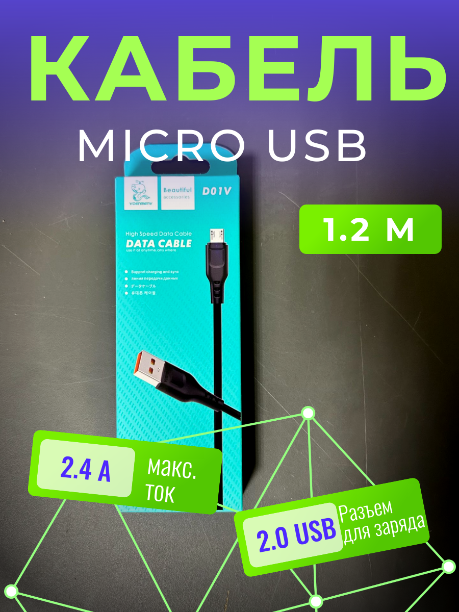 Кабель для зарядки USB - Micro USB для android, 2.4 А, 1.2 м, зарядный провод питания, шнур для питания телефона, андроид, черный