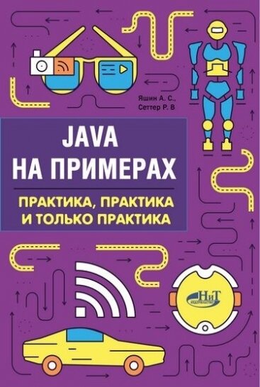 Java на примерах. Практика, практика и только практика