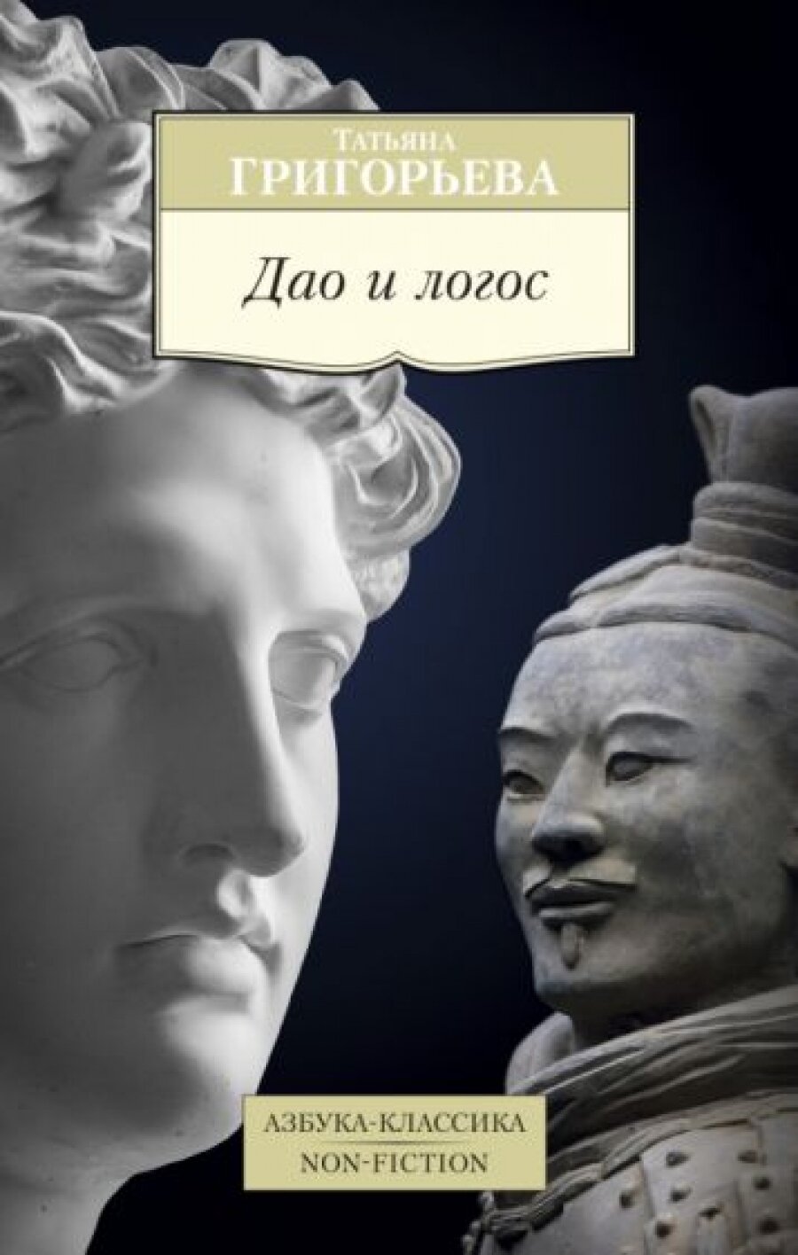 Дао и логос (встреча культур) (Григорьева Татьяна Петровна) - фото №3