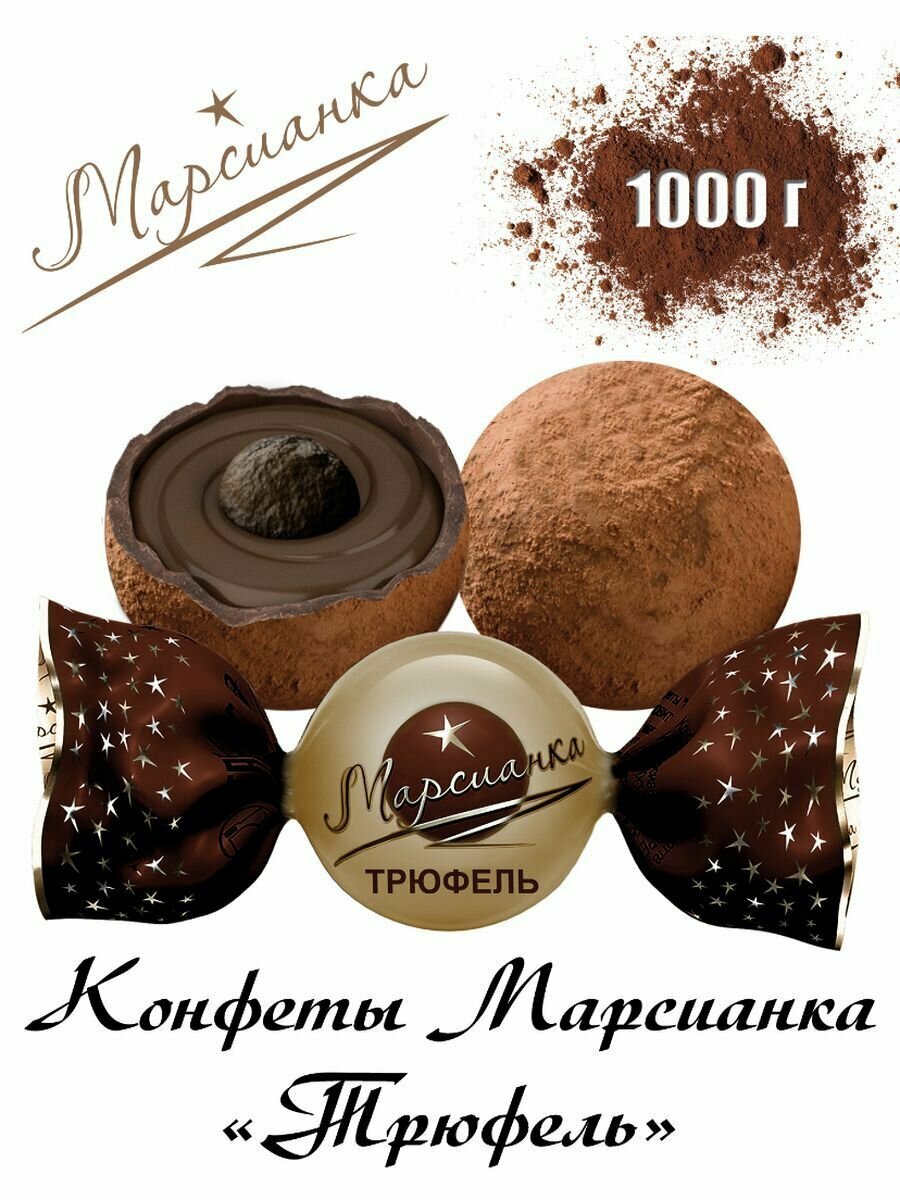 Конфеты Марсианка Трюфель 1000г