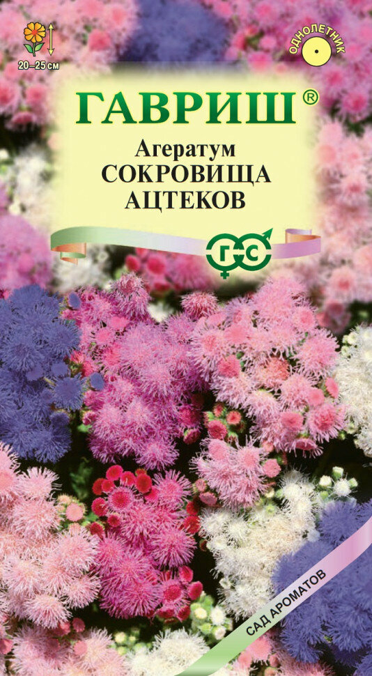 Семена Агератум Сокровища ацтеков смесь 005г Гавриш Сад ароматов 10 пакетиков