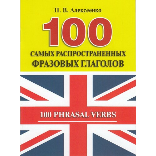 100 самых распространенных фразовых глаголов / Алексеенко Н. В.