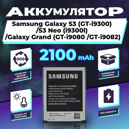 Аккумулятор для Samsung S3/ S3 Neo/ Grand 2100 mAh аккумулятор для samsung galaxy s3 i9300 i9082 i9060 i9300i eb l1g6llu батарея для самсунг с3