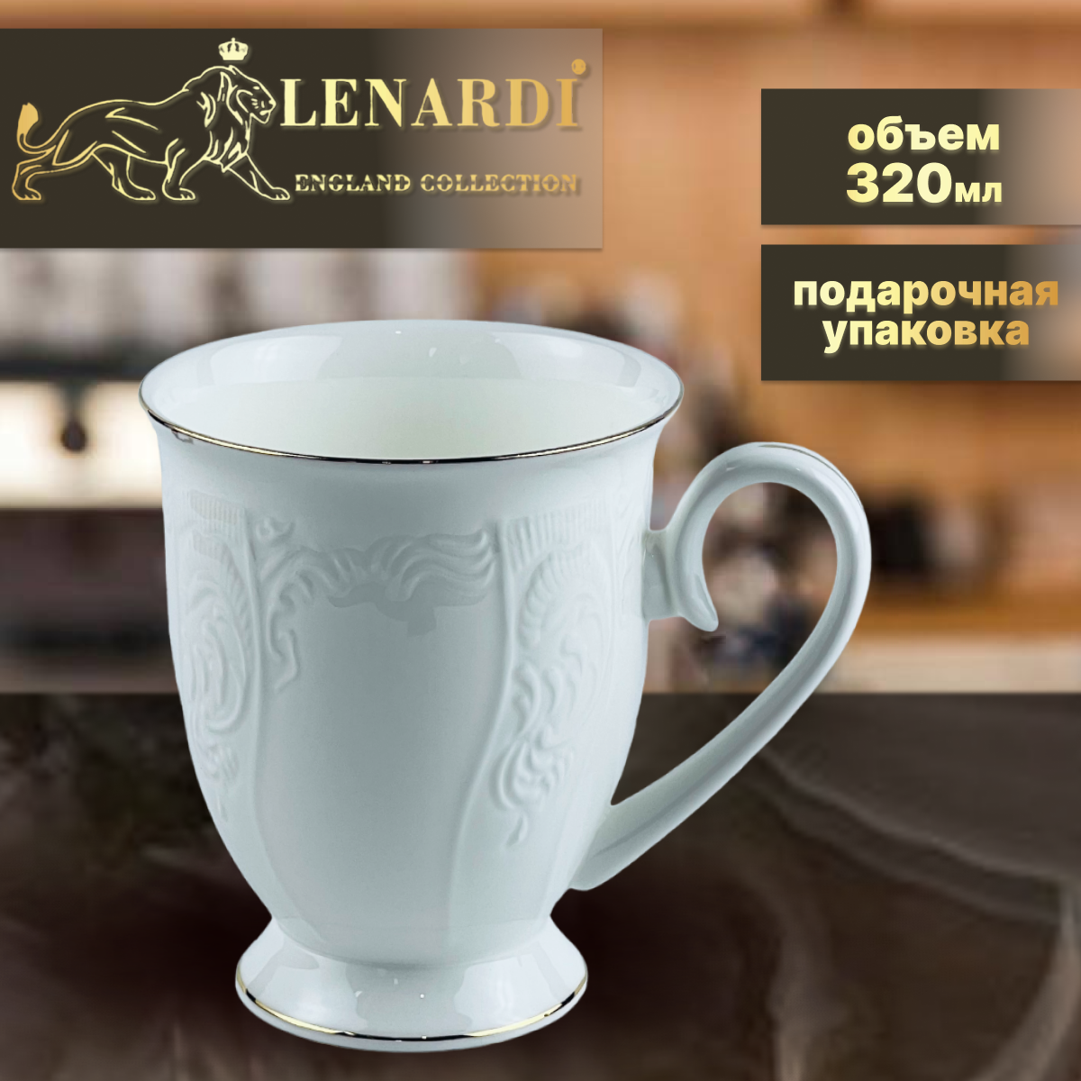 Кружка 320 мл. Коллекция "Maria Gold". Lenardi. Фарфор. Подарочная упаковка.