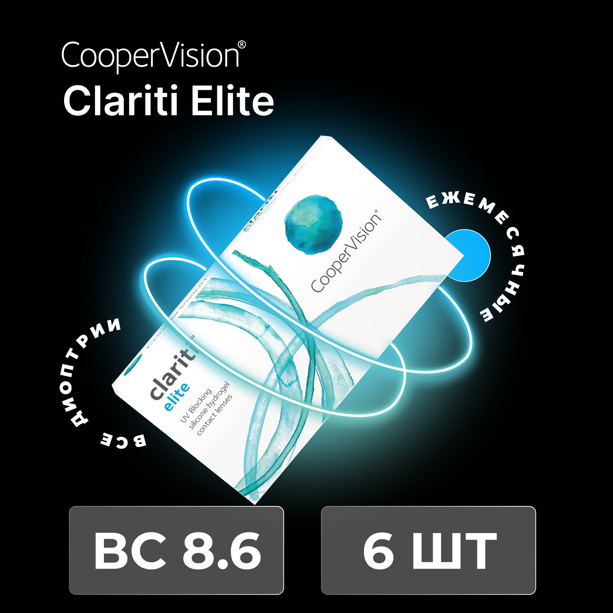 CooperVision clariti elite (6 линз) -7.00 R 8.6