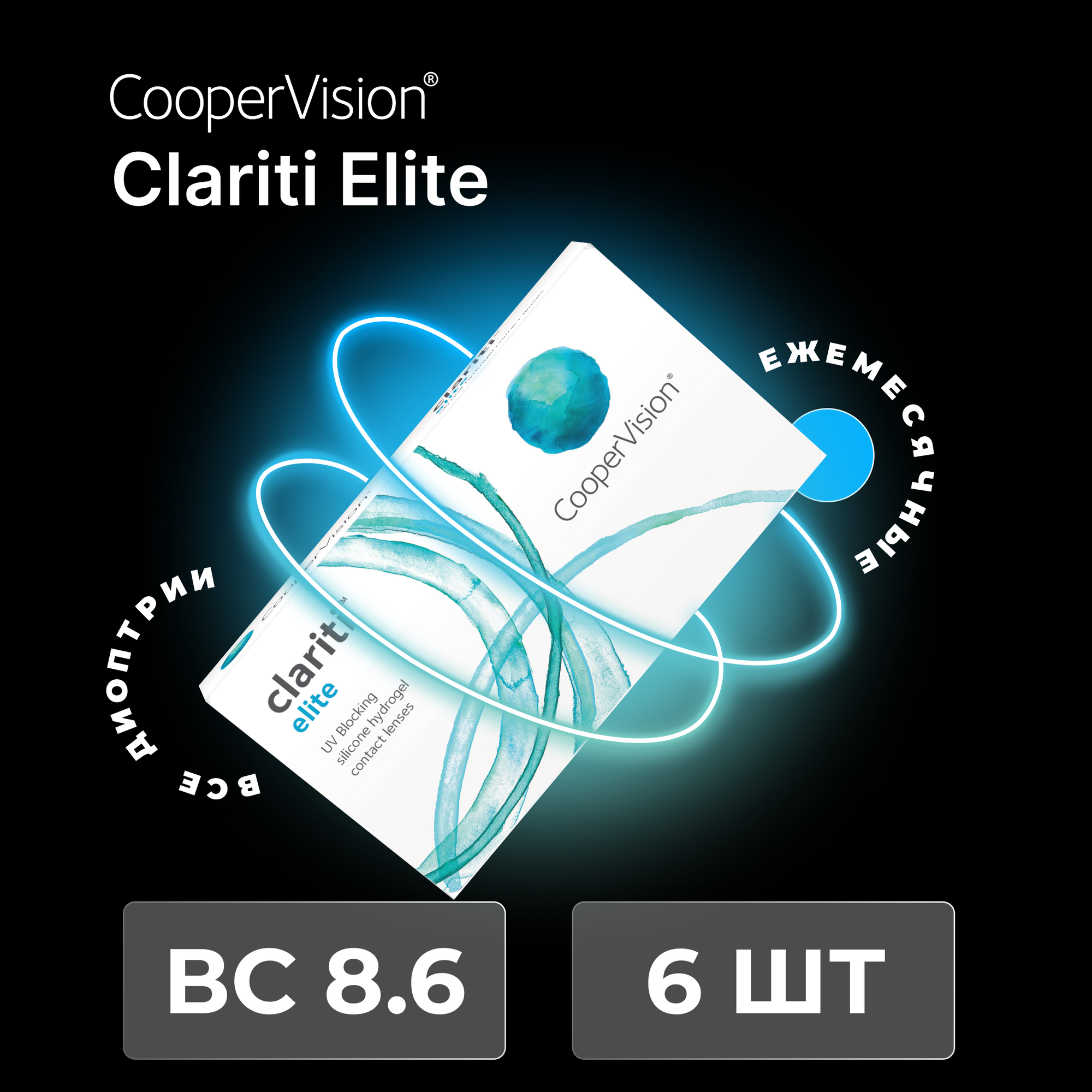 CooperVision clariti elite (6 линз) -1.25 R 8.6