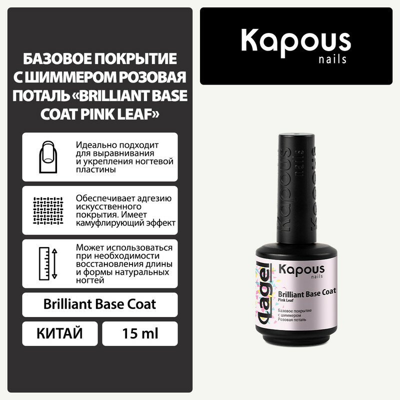 Базовое покрытие с шиммером Розовая поталь Kapous "Вrilliant Base Coat Pink Leaf", 15 мл