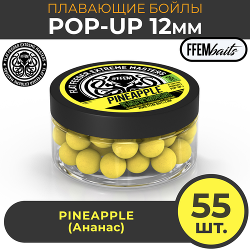 Плавающие бойлы FFEM POP-UP PINEAPPLE 12мм, Ананас, 100мл (55 штук), жёлтый, плавающие насадочные поп-апы