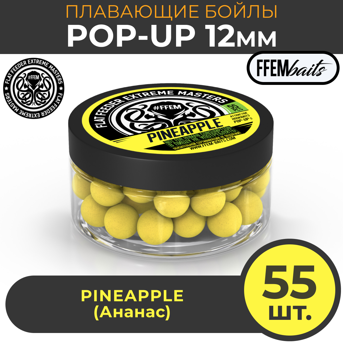 Плавающие бойлы POP-UP 12 мм Pineapple Ананас 100мл (55шт) супер аттрактивные плавающие насадочные бойлы поп-ап / FFEM Поп ап 12мм