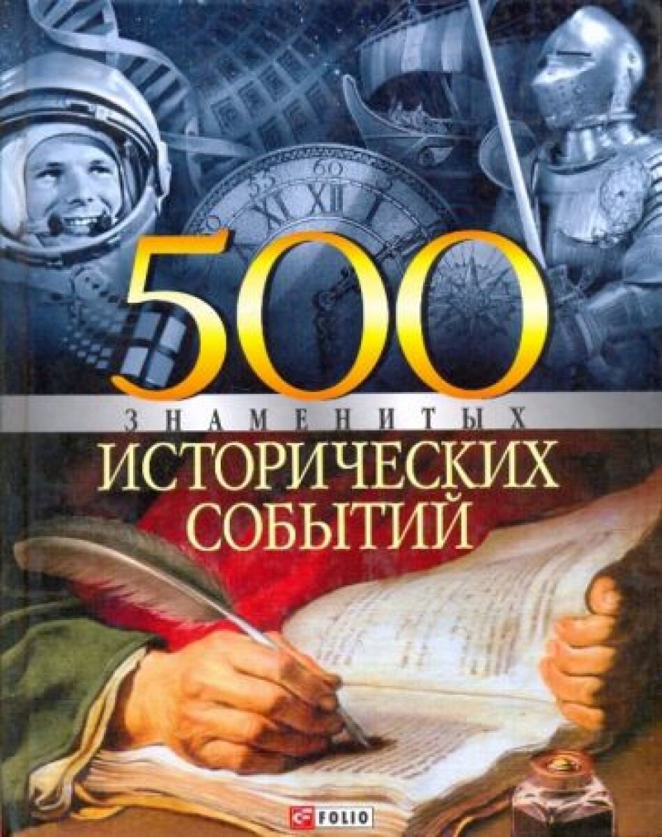 500 знаменитых исторических событий - фото №7