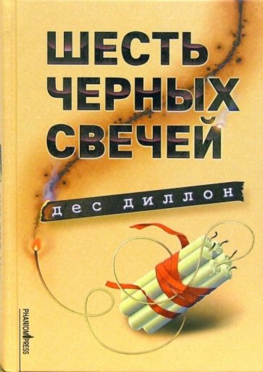 Книга Дес Д.Шесть черных свечей - фото №3