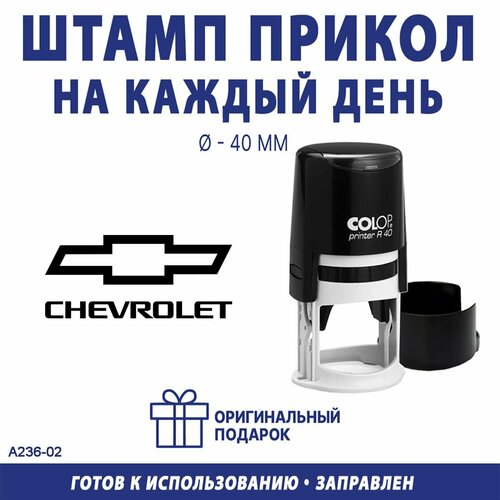 Печать с логотипом марки автомобиля Chevrolet