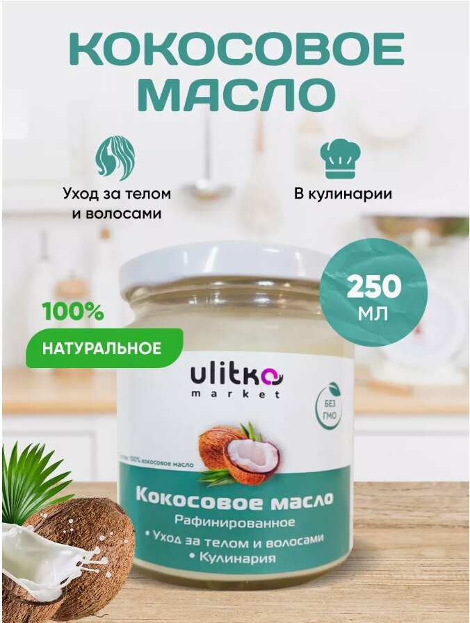 фото Масло кокосовое рафинированное улитка 250 мл