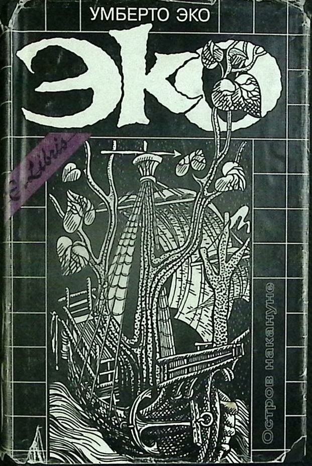 Книга "Остров накануне" 1999 У. Эко Санкт-Петербург Твёрдая обл. + суперобл 490 с. Без илл.