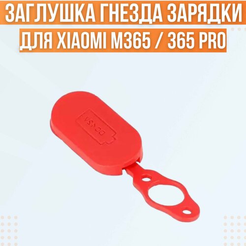 Резиновая заглушка гнезда зарядки для электросамоката Xiaomi Mijia M365, M365 Pro, 1S ручка тормоза для электросамоката m365 m365 pro 1s