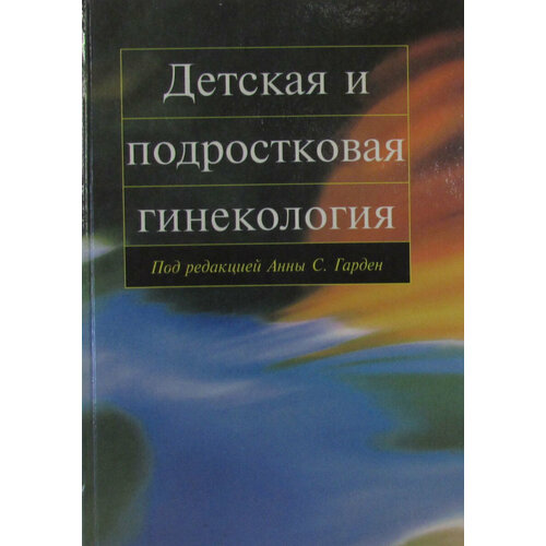 Детская и подростковая гинекология