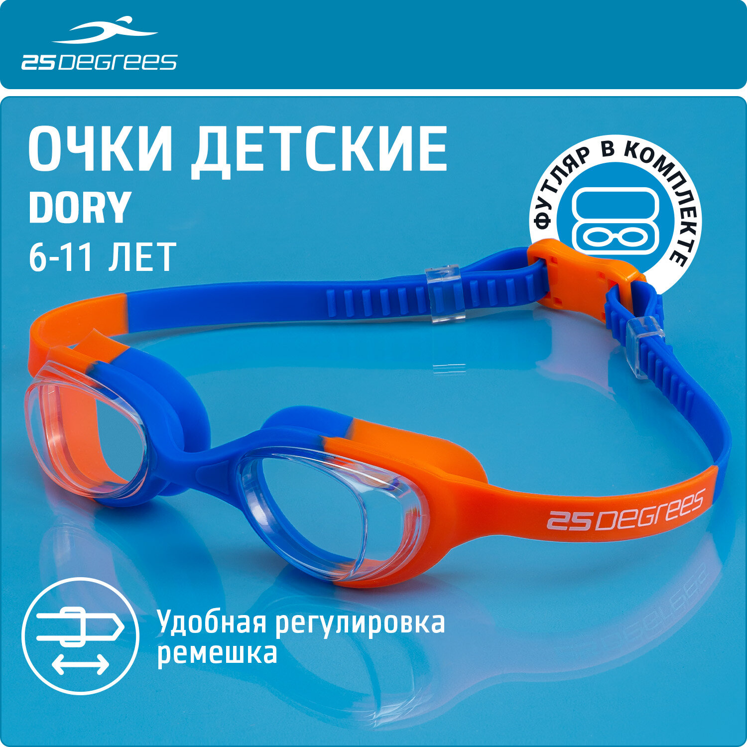 Очки для плавания детские 25DEGREES Dory Navy/Orange футляр в комплекте, цвет синий/оранжевый