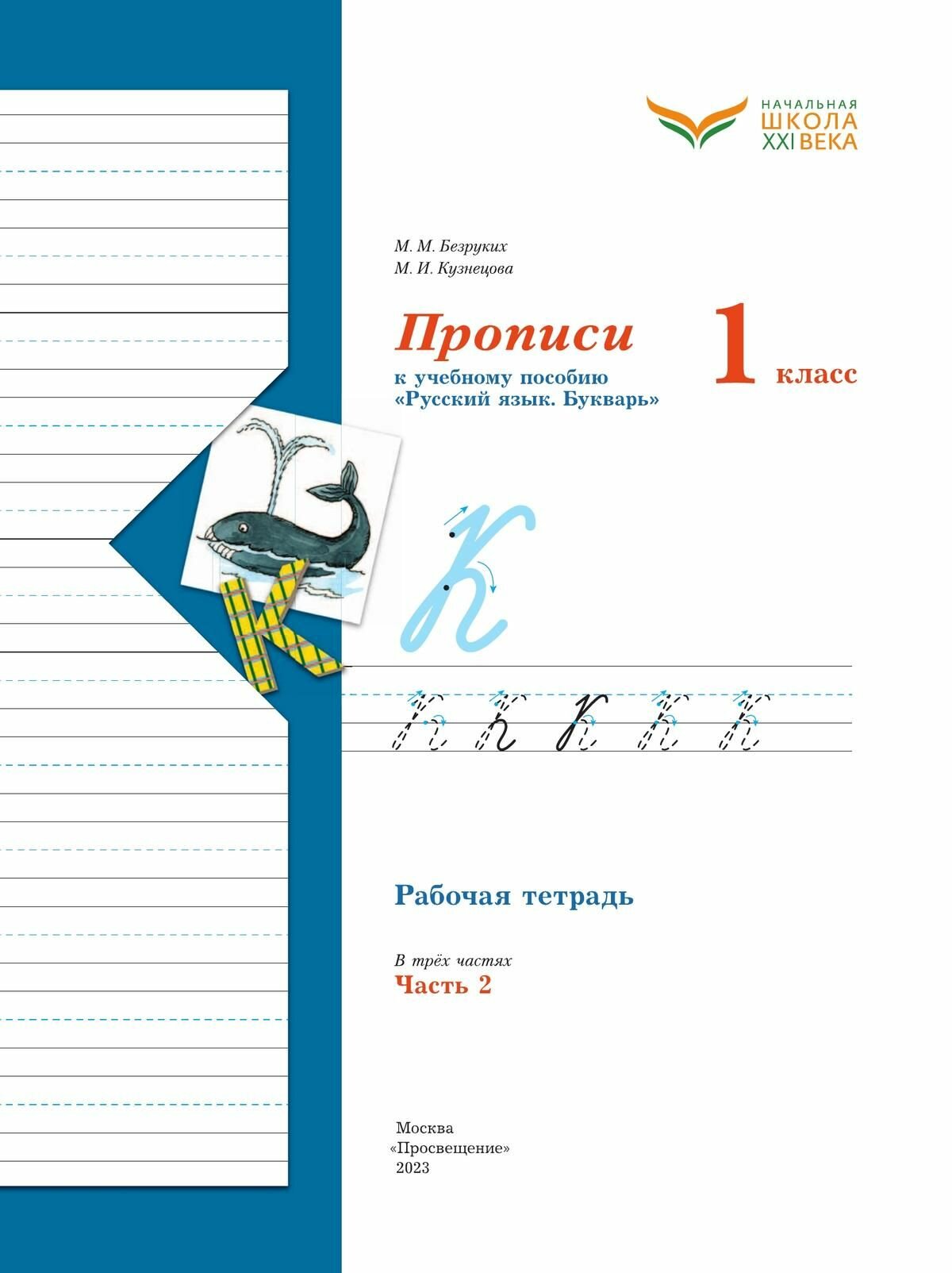 Прописи. 1 класс. В 3-х частях. ФГОС - фото №12