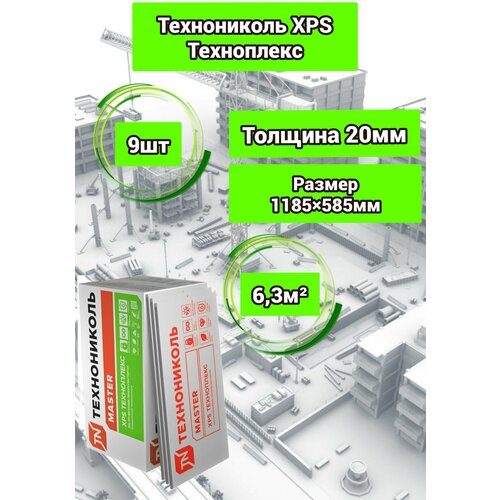 Утеплитель технониколь техноплекс экструдированный пенополистирол 20х585х1185мм (9 плит)