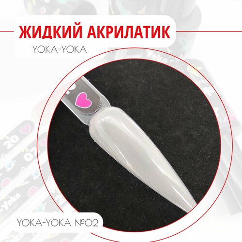 Жидкий Акрилатик Камуфлирующий жидкий полигель Yoka-Yoka №02 (Liquid Acryl Gel) 9 мл