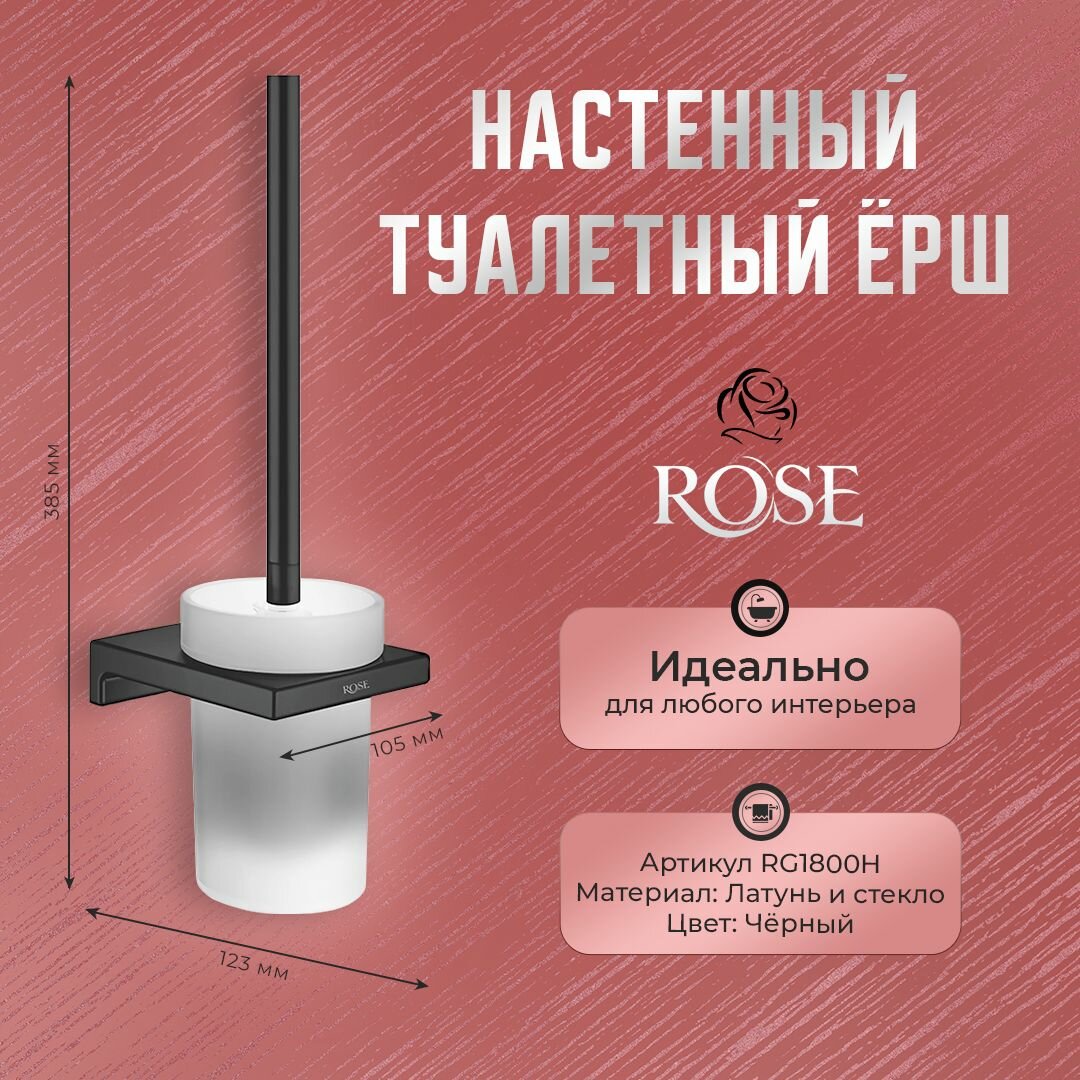 Туалетный ёршик настенный ROSE RG1800H, латунь/стекло, цвет черный