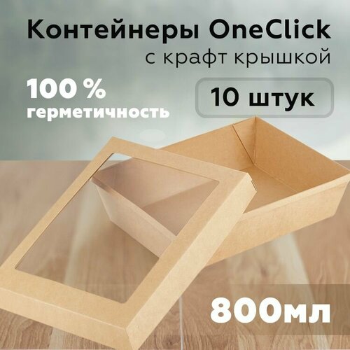 Контейнер для продуктов с крафт крышкой, 800 мл, 120х200 мм, крафт, 10 шт