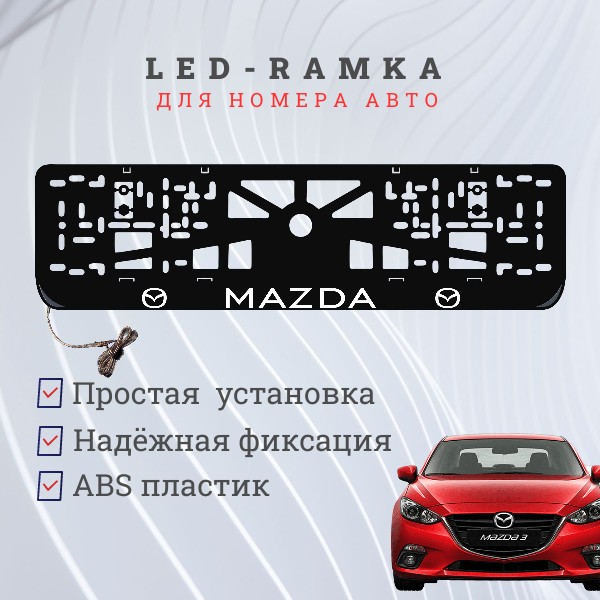 Рамка для номера с подсветкой пластик ABS. Mazda. Подсветка белая. 12V.