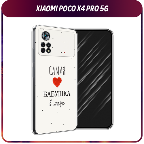 Силиконовый чехол на Xiaomi Poco X4 Pro 5G / Поко X4 Про 5G Самая любимая бабушка силиконовый чехол на xiaomi poco x4 pro 5g поко x4 про 5g шкодливые котики прозрачный