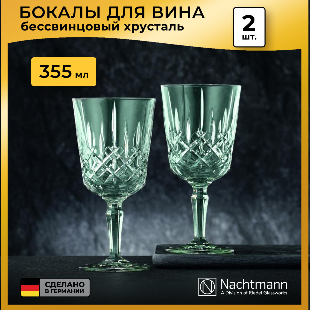 Набор бокалов для вина Nachtmann Noblesse Colors 2шт, мятный - фото №1