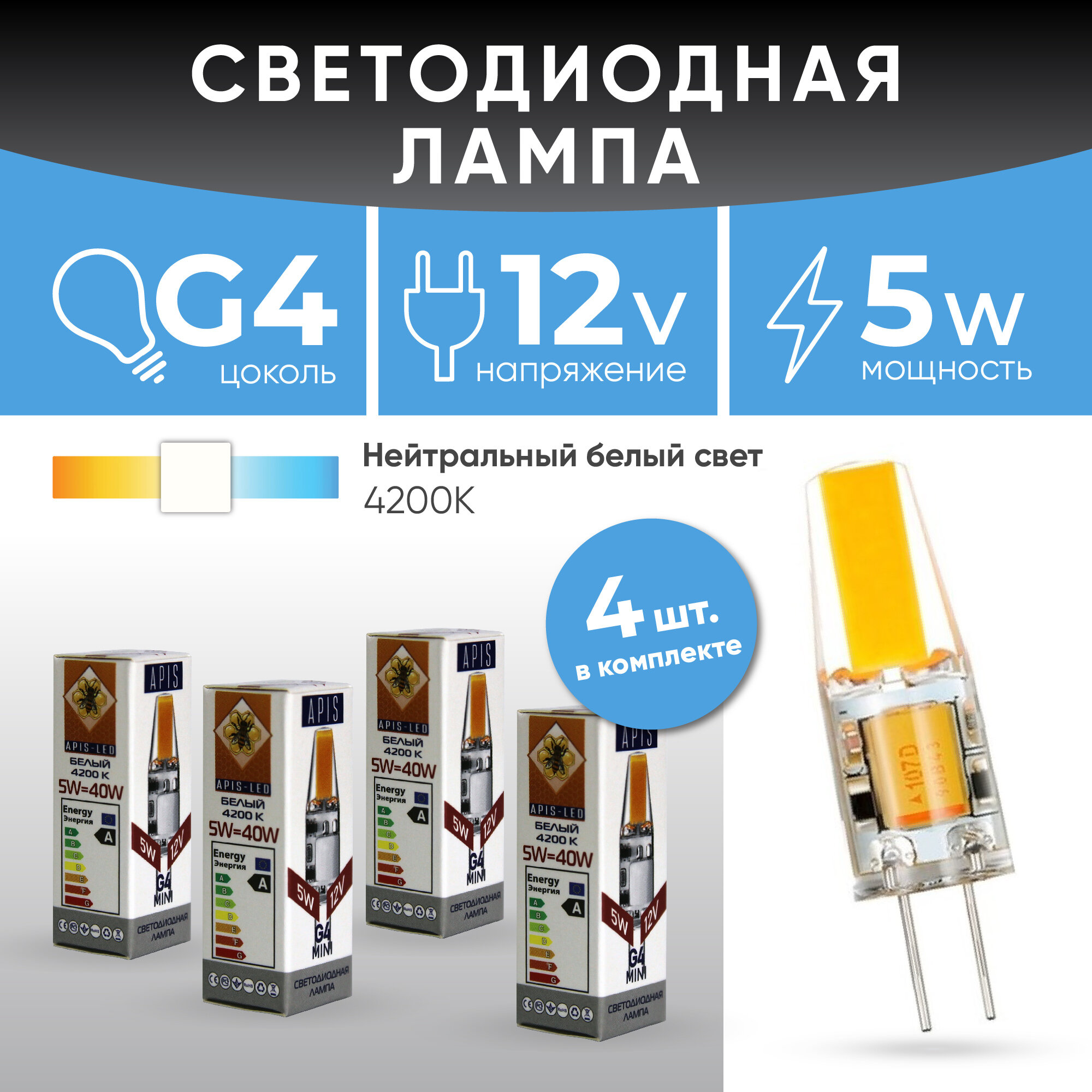 Лампочка светодиодная Apis LED G4 mini 5W -12V- 4200К 4шт