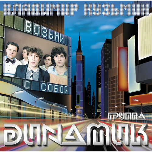 Виниловая пластинка Владимир Кузьмин / Динамик 83 (возьми с собой) (yellow vinyl) (lp+постер)