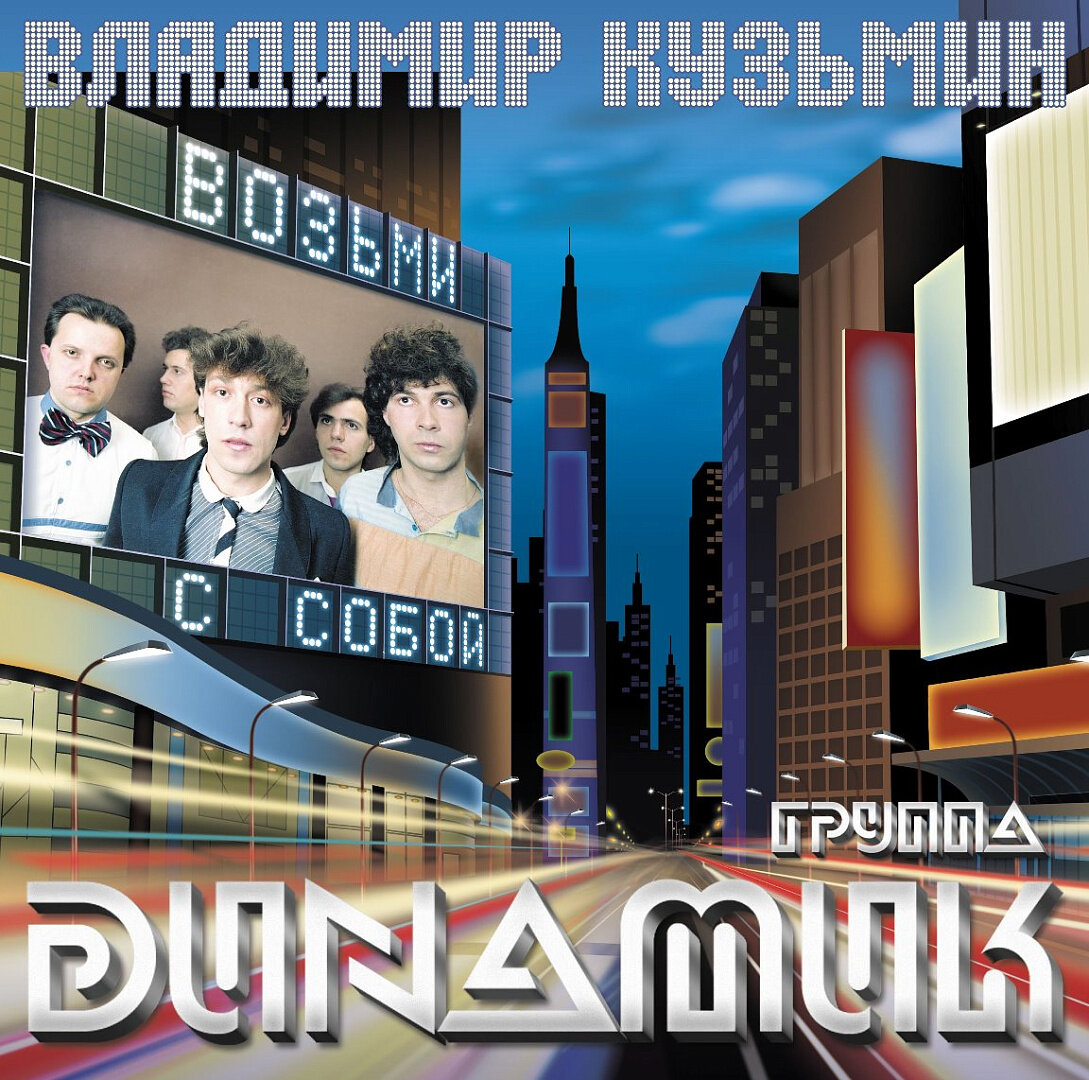 Виниловая пластинка Владимир Кузьмин / Динамик 83 (возьми с собой) (lp+постер)