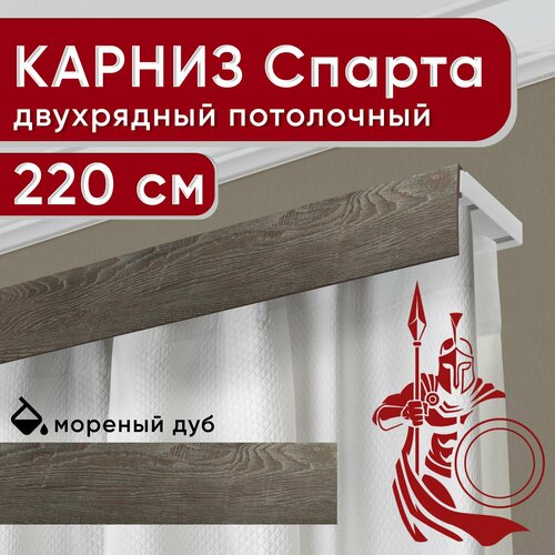Карниз двухрядный потолочный с декоративной планкой, Спарта, мореный дуб 220 см Уют