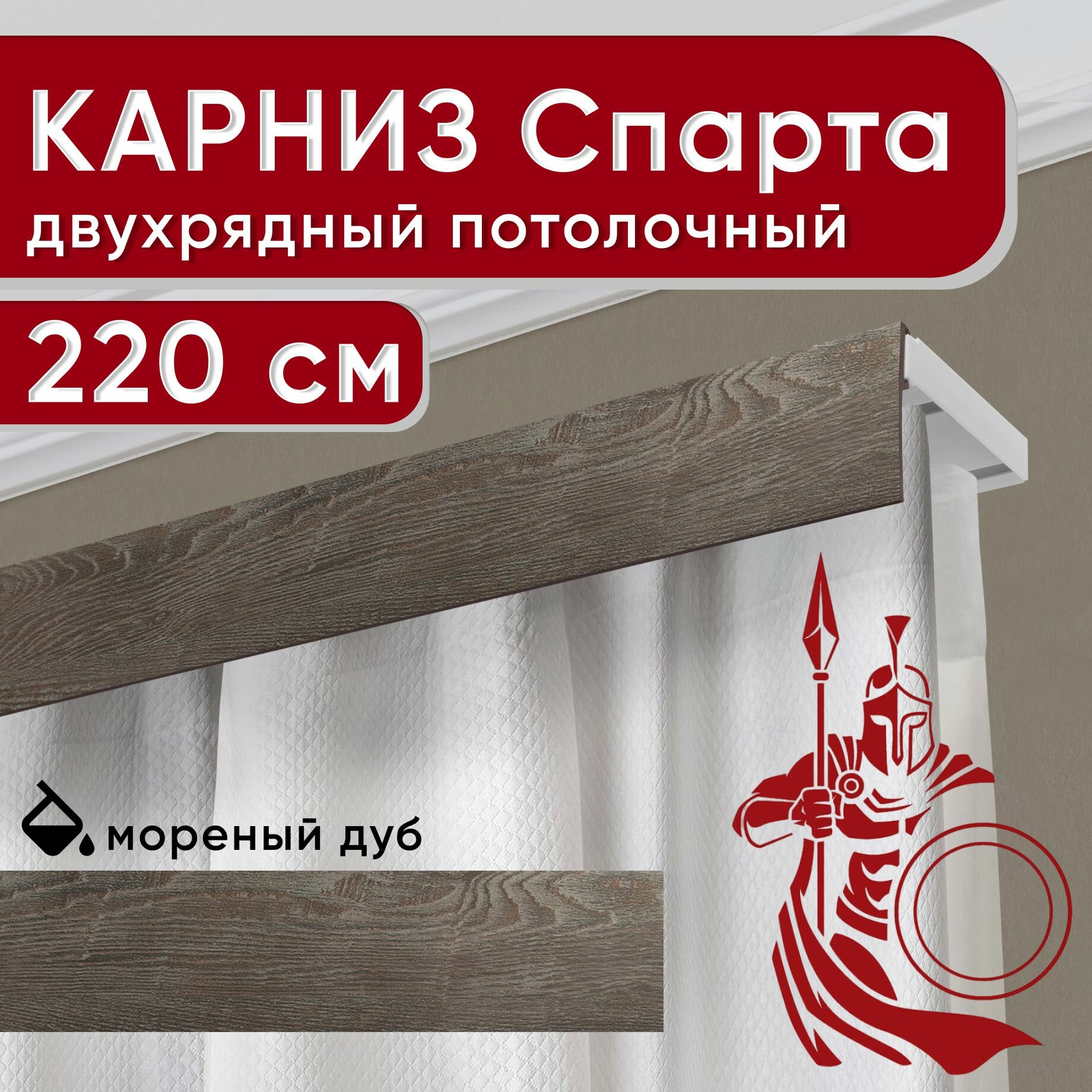 Карниз двухрядный потолочный с декоративной планкой, Спарта, мореный дуб 220 см