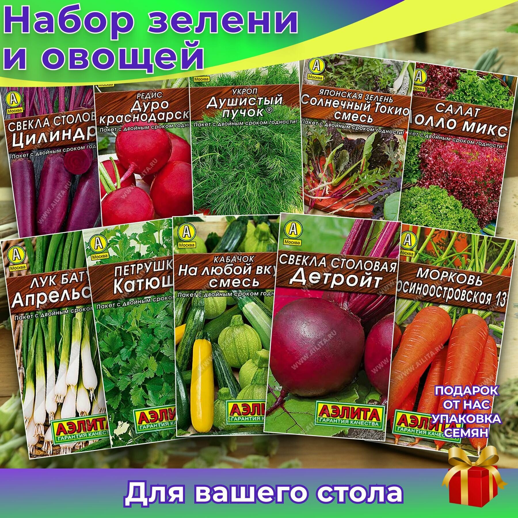 Набор семян "Зелень и овощи для салата" петрушка, укроп, лук, салат, морковь, свекла, кабачок