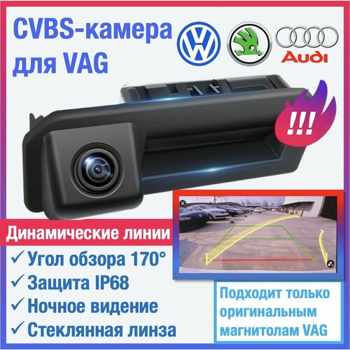 CVBS камера с динамическими линиями для Volkswagen Polo Sedan Jetta 7 Skoda Rapid Karoq Kodiaq Octavia A8 Jetta VS5 VS7 камера в ручку открытия багажника для PQ и MQB головных устройств 4500₽