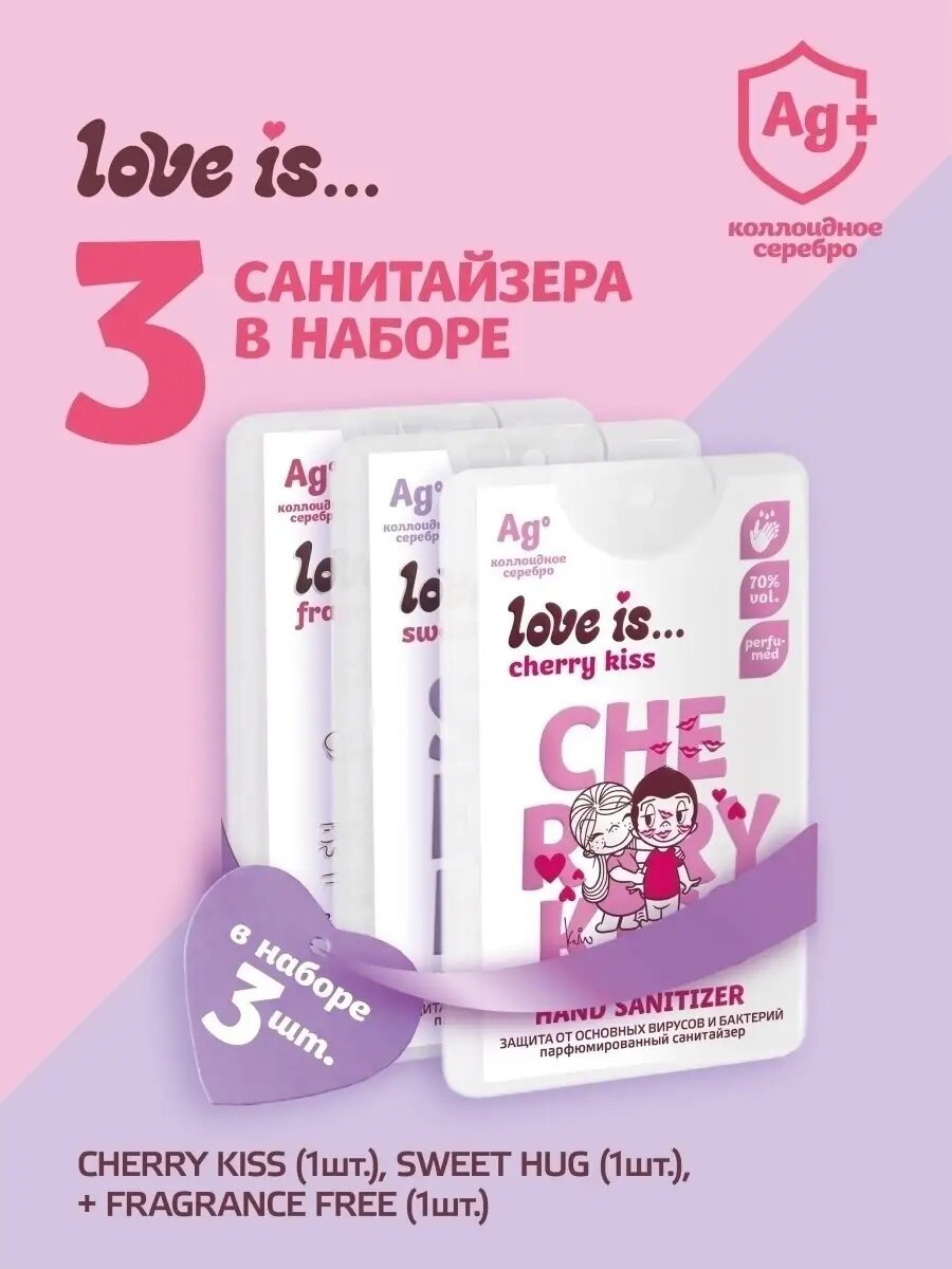 Набор универсальных антисептиков для рук "Love is." 3 шт по 20 мл