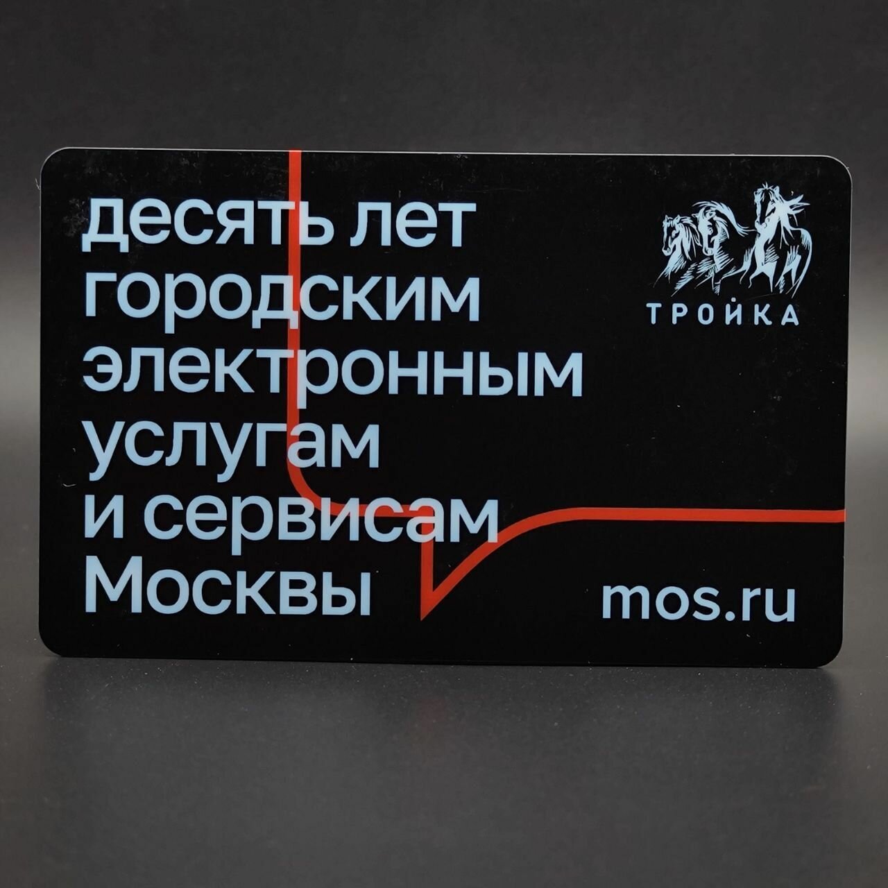 Транспортная карта метро Тройка - 10 лет городским электронным услугам и сервисам Москвы. Госуслуги 2021 (чёрная)