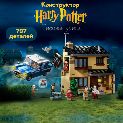 Конструктор пластиковый Гарри Поттер Harry Potter Тисовая улица, 797 деталей
