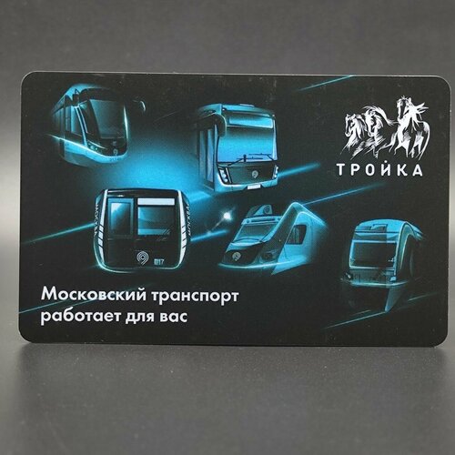 Коллекционная транспортная карта метро Тройка - Московский транспорт работает для вас!