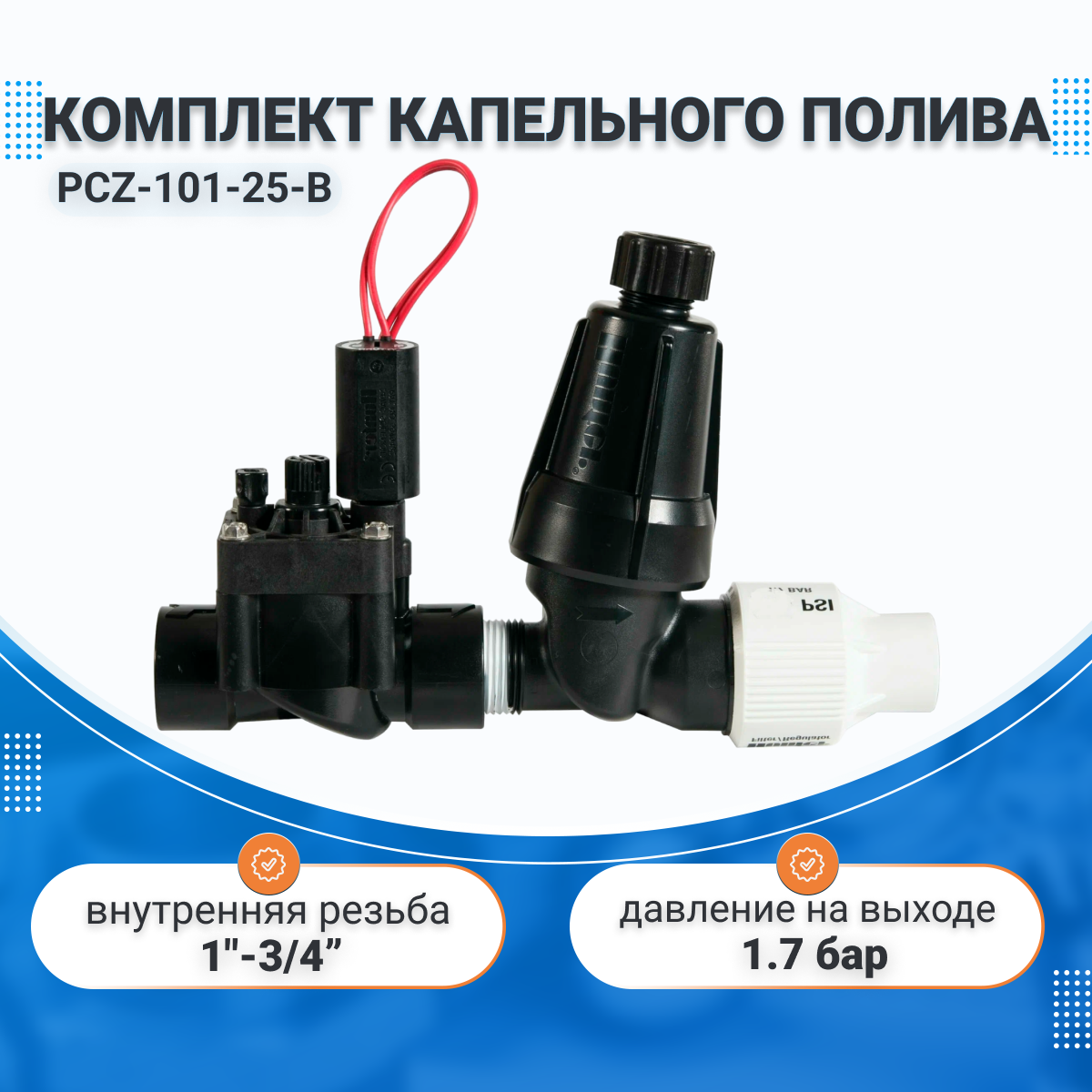 Комплект для подключения и управления капельным поливом Hunter PCZ-101-25-B