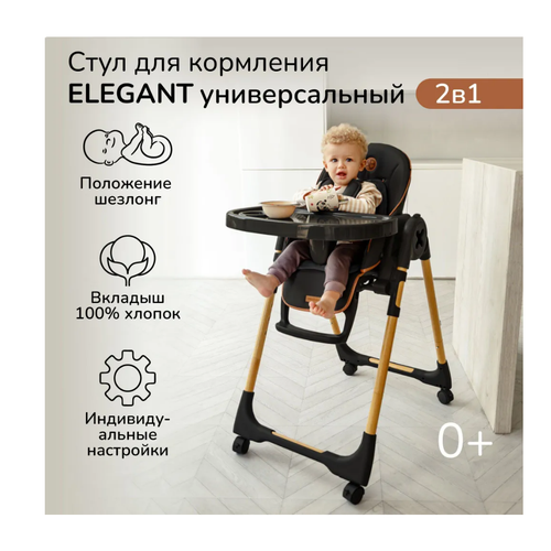 Стульчик для кормления Amarobaby Elegant, Черный уникальный портативный высокий стул для младенцев детское сиденье детский регулируемый стул для кормления младенцев