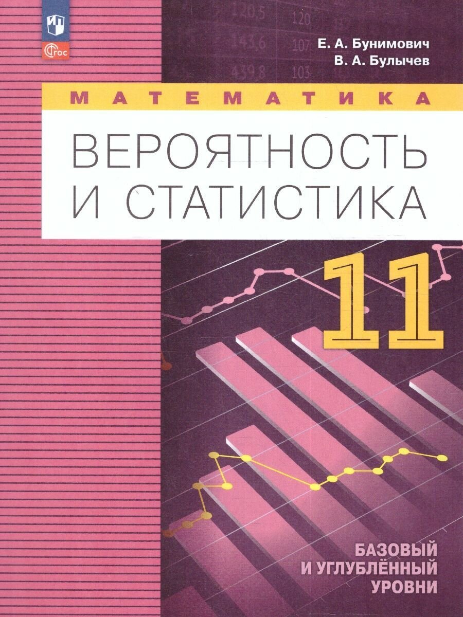 Математика Вероятность и статистика 11 класс Бунимович Е. А Булычев В. А