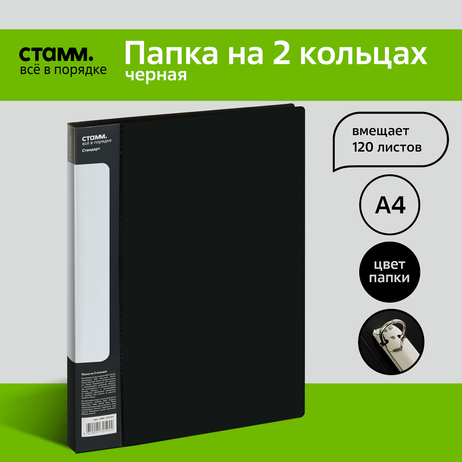 Папка на 2 кольцах СТАММ "Стандарт" А4, 25мм, 700мкм, пластик, черная