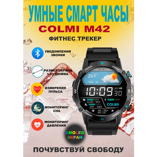 Смарт-часы COLMI M42 с 1,43-дюймовым AMOLED-дисплеем, блютуз звонки, фитнес трекер, качество экрана на высшем уровне, русский язык, высшее качество