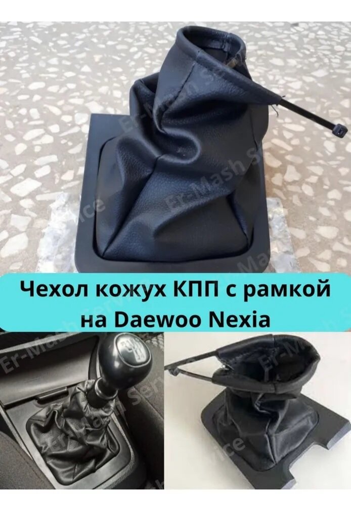 Чехол КПП на Дэу нексия