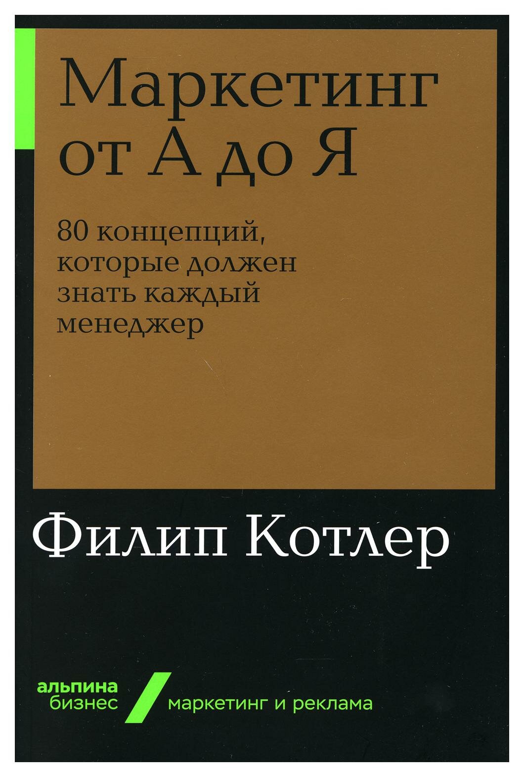 Маркетинг от А до Я: 80 концепций, которые должен знать каждый менеджер. Котлер Ф. Альпина Паблишер